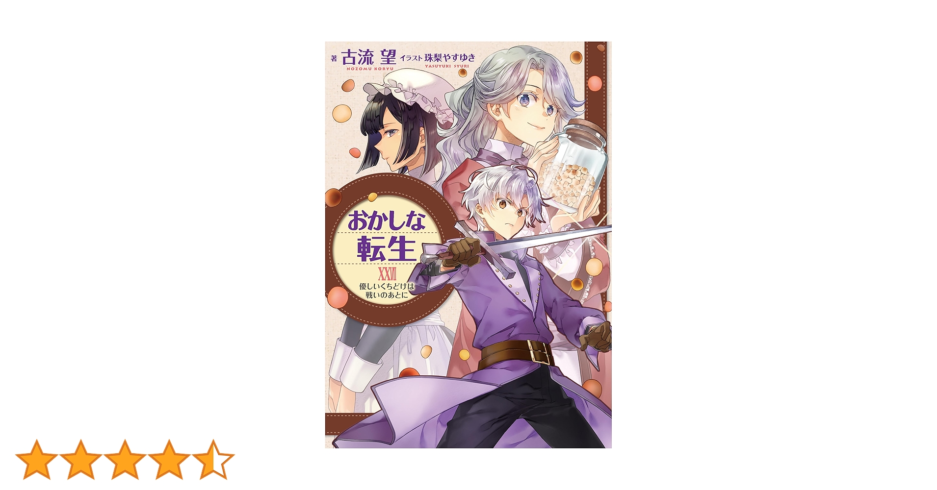おかしな転生　全巻　セット　ラノベ　小説　美品　27冊 2024年9月20日発売ライトノベル「おかしな転生XXVII（27）」書店